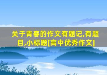 关于青春的作文有题记,有题目,小标题[高中优秀作文]